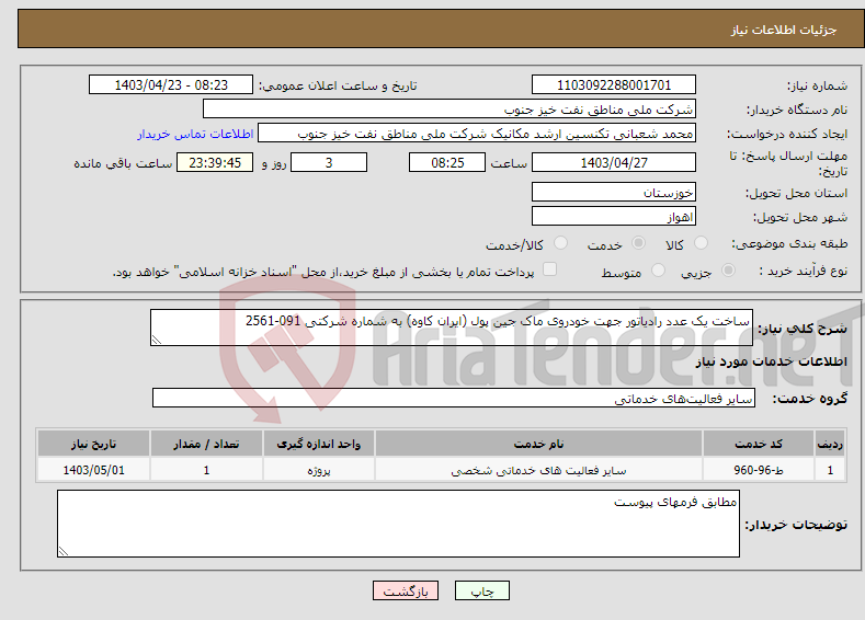 تصویر کوچک آگهی نیاز انتخاب تامین کننده-ساخت یک عدد رادیاتور جهت خودروی ماک جین پول (ایران کاوه) به شماره شرکتی 091-2561