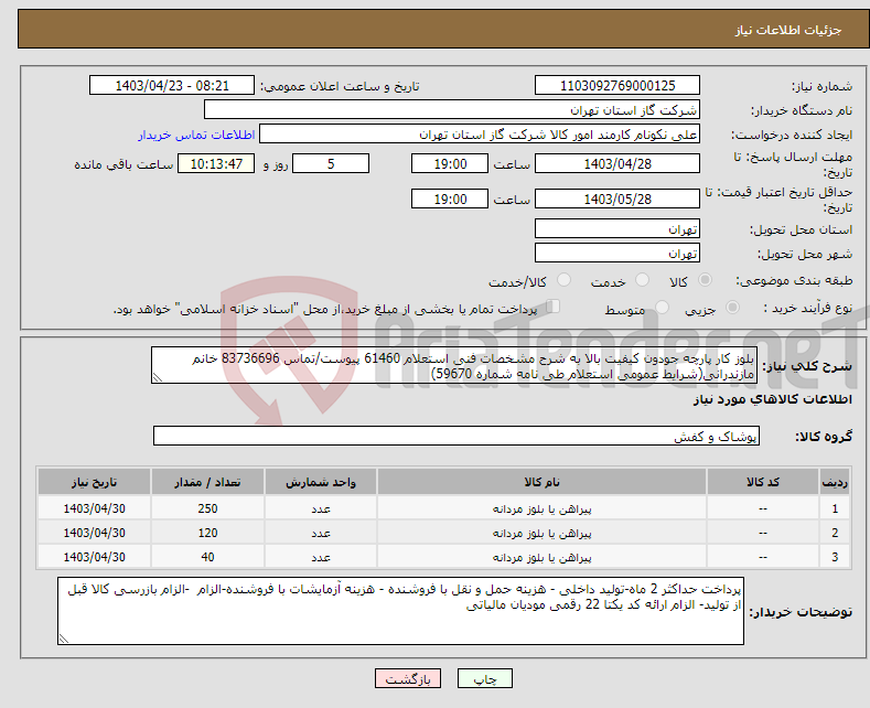 تصویر کوچک آگهی نیاز انتخاب تامین کننده-بلوز کار پارچه جودون کیفیت بالا به شرح مشخصات فنی استعلام 61460 پیوست/تماس 83736696 خانم مازندرانی(شرایط عمومی استعلام طی نامه شماره 59670) 