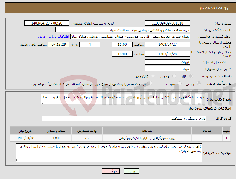تصویر کوچک آگهی نیاز انتخاب تامین کننده-کاور سونوگرافی جنس لاتکس حاوی روغن / پرداخت سه ماه // مجوز ای مد ضروری / هزینه حمل با فروشنده / 