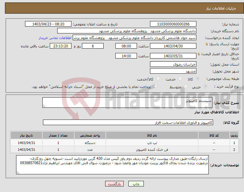 تصویر کوچک آگهی نیاز انتخاب تامین کننده-سیستم کامپیوتر