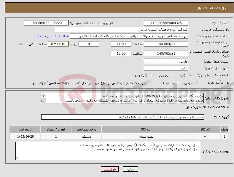 تصویر کوچک آگهی نیاز انتخاب تامین کننده-یکدستگاه الکتروپمپ شناور 15kw-193/12 طبق مشخصات پیوست – برنده می بایست دارای نمایندگی مجاز با گارانتی تعمیر و تعویض یکساله بی قید و شرط باشد. 