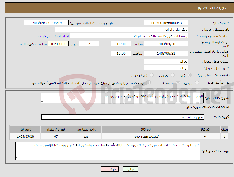 تصویر کوچک آگهی نیاز انتخاب تامین کننده-انواع استوانک اطفاء حریق (پودر و گاز ، co2، و فوم ) به شرح پیوست 