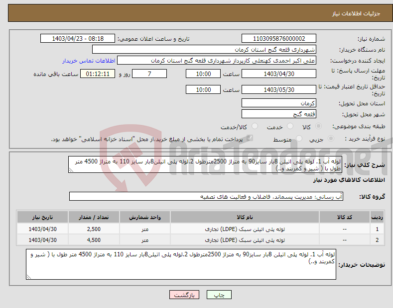 تصویر کوچک آگهی نیاز انتخاب تامین کننده-لوله آب 1. لوله پلی اتیلن 8بار سایز90 به متراژ 2500مترطول 2.لوله پلی اتیلن8بار سایز 110 به متراژ 4500 متر طول با ( شیر و کمربند و..)