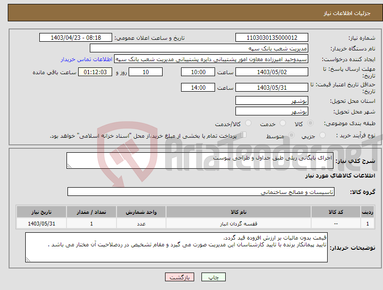 تصویر کوچک آگهی نیاز انتخاب تامین کننده-اجرای بایگانی ریلی طبق جداول و طراحی پیوست 