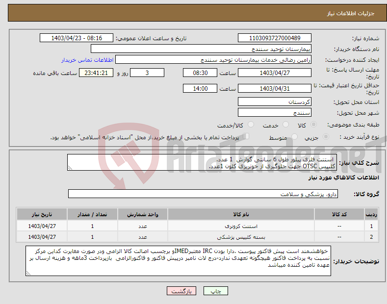 تصویر کوچک آگهی نیاز انتخاب تامین کننده- استنت فلزی پیلور طول 6 سانتی گوارش 1 عدد. کلیپس OTSC جهت جلوگیری از خونریزی کلون 1عدد.
