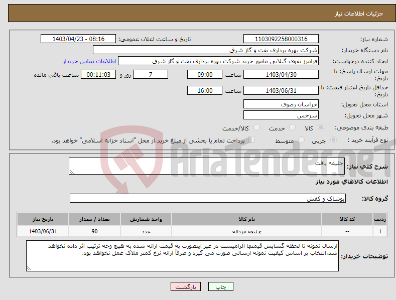 تصویر کوچک آگهی نیاز انتخاب تامین کننده-جلیقه بافت