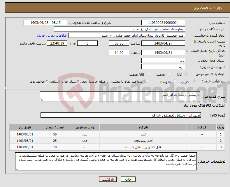 تصویر کوچک آگهی نیاز انتخاب تامین کننده-پارتیشن پرستاری اورژانس