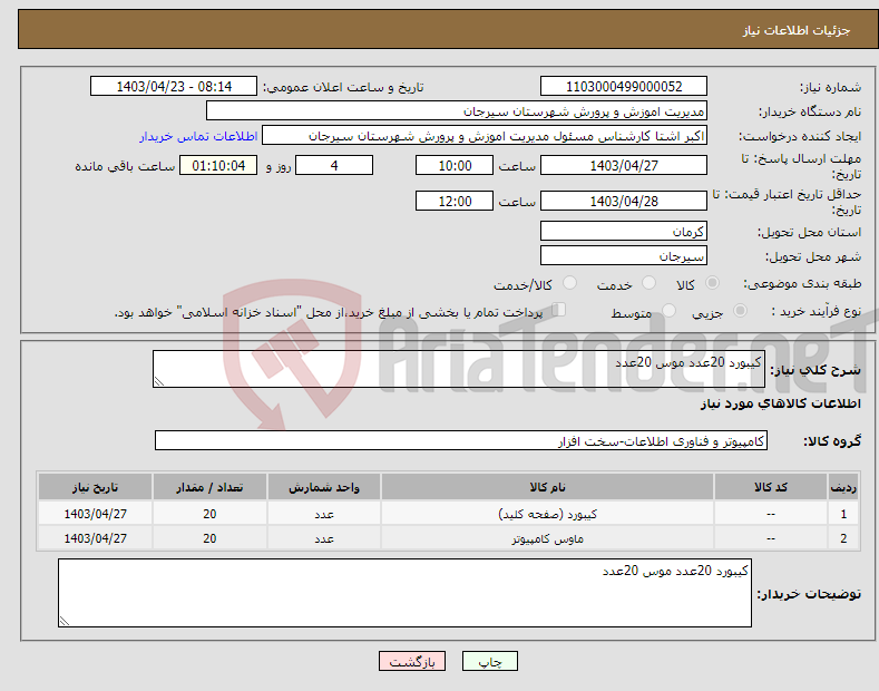 تصویر کوچک آگهی نیاز انتخاب تامین کننده-کیبورد 20عدد موس 20عدد
