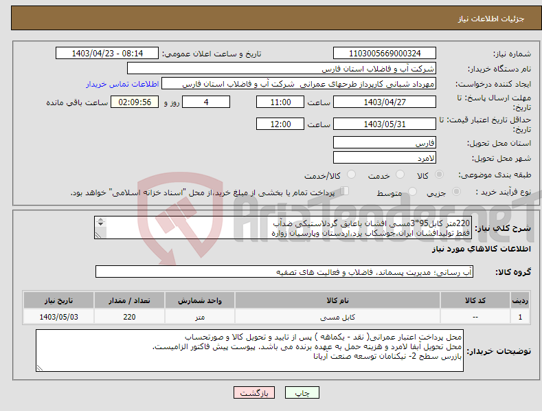 تصویر کوچک آگهی نیاز انتخاب تامین کننده-220متر کابل95*3مسی افشان باعایق گردلاستیکی ضدآب فقط تولیدافشان ایران،جوشکاب یزد،اردستان وپارسیان زواره 