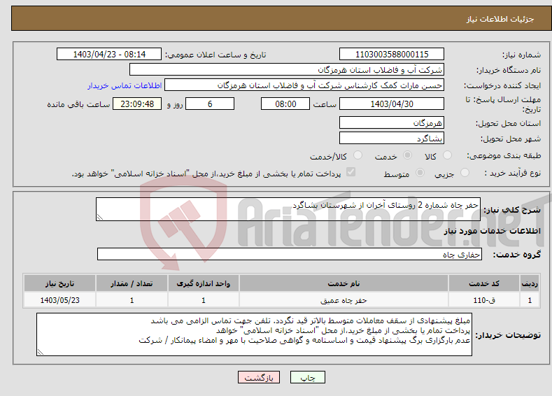 تصویر کوچک آگهی نیاز انتخاب تامین کننده-حفر چاه شماره 2 روستای آخران از شهرستان بشاگرد