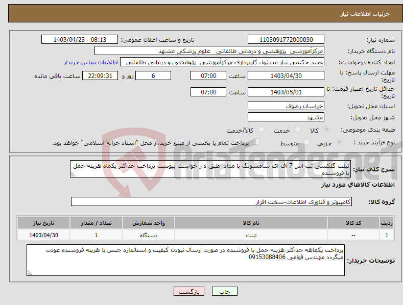 تصویر کوچک آگهی نیاز انتخاب تامین کننده-تبلت گلکسی تب اس 7 اف ای سامسونگ با مداد طبق د ر خواست پیوست پرداخت حداکثر یکماه هزینه حمل با فروشنده 