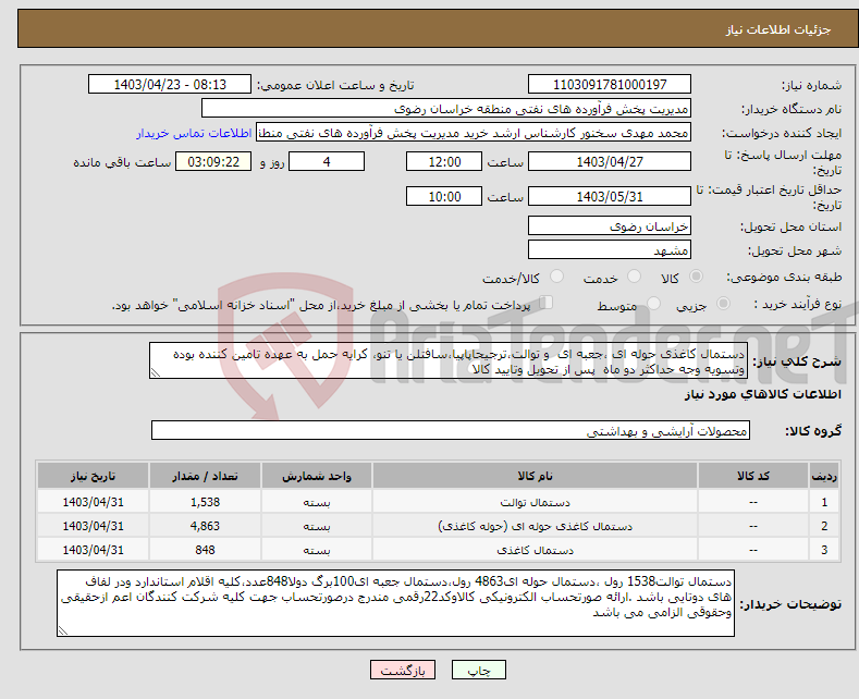 تصویر کوچک آگهی نیاز انتخاب تامین کننده-دستمال کاغذی حوله ای ،جعبه ای و توالت،ترجیحاپاپیا،سافتلن یا تنو، کرایه حمل به عهده تامین کننده بوده وتسویه وجه حداکثر دو ماه پس از تحویل وتایید کالا