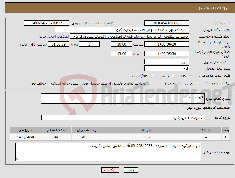 تصویر کوچک آگهی نیاز انتخاب تامین کننده-خرید تبلت