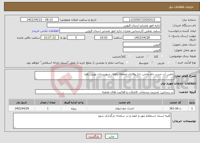 تصویر کوچک آگهی نیاز انتخاب تامین کننده-تامین آب شرب دام بخش داغ بوقازی منطقه زاغلار شهرستان بویین زهرا