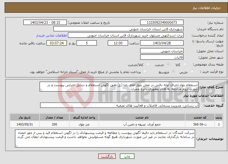 تصویر کوچک آگهی نیاز انتخاب تامین کننده-استعلام بهاء اجرای لوله دفنی در محل بلوار امام رضا (ع) طبق آگهی استعلام و دیتایل اجرایی پیوست و در صورت لزوم مراجعه به آقای مطهری دایره عمران