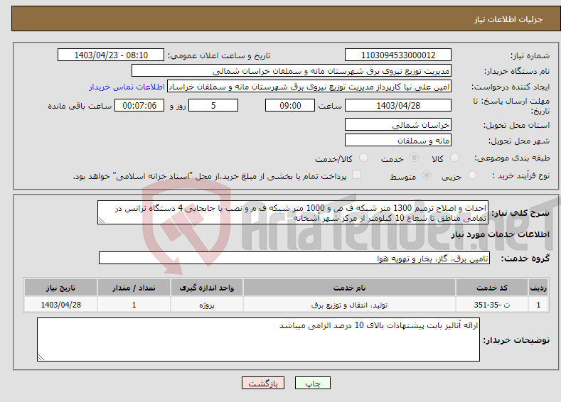 تصویر کوچک آگهی نیاز انتخاب تامین کننده-احداث و اصلاح ترمیم 1300 متر شبکه ف ض و 1000 متر شبکه ف م و نصب یا جابجایی 4 دستگاه ترانس در تمامی مناطق تا شعاع 10 کیلومتر از مرکز شهر آشخانه 