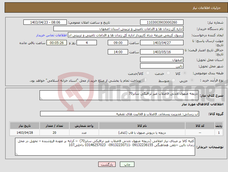 تصویر کوچک آگهی نیاز انتخاب تامین کننده-دریچه منهول چدنی فاضلاب غیر ترافیکی سایز70