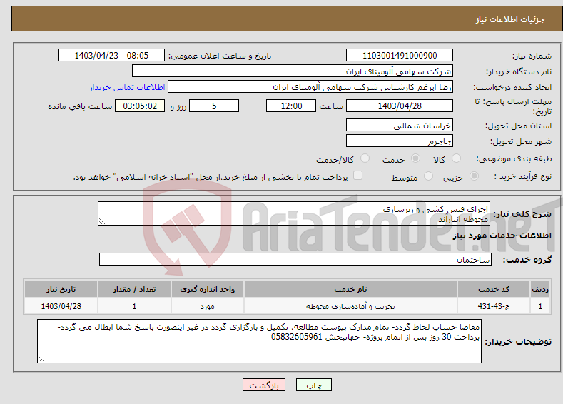 تصویر کوچک آگهی نیاز انتخاب تامین کننده-اجرای فنس کشی و زیرسازی محوطه انبارآند 