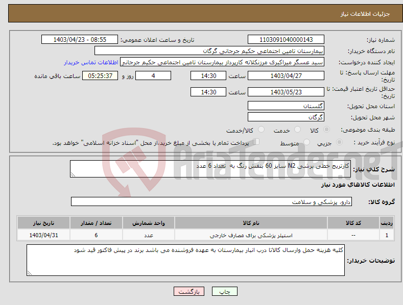 تصویر کوچک آگهی نیاز انتخاب تامین کننده-کارتریج خطی برشی N2 سایز 60 بنفش رنگ به تعداد 6 عدد