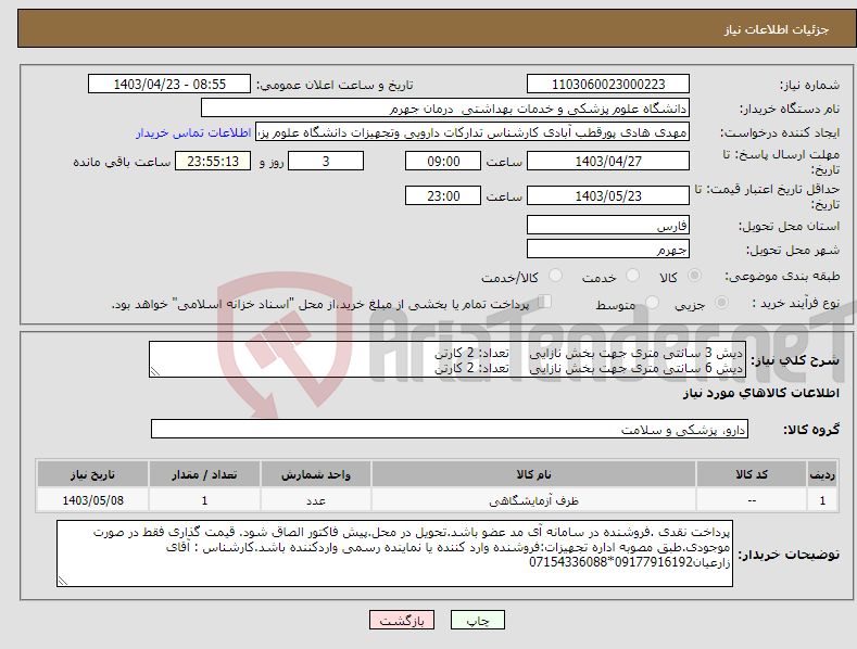 تصویر کوچک آگهی نیاز انتخاب تامین کننده-دیش 3 سانتی متری جهت بخش نازایی تعداد: 2 کارتن دیش 6 سانتی متری جهت بخش نازایی تعداد: 2 کارتن