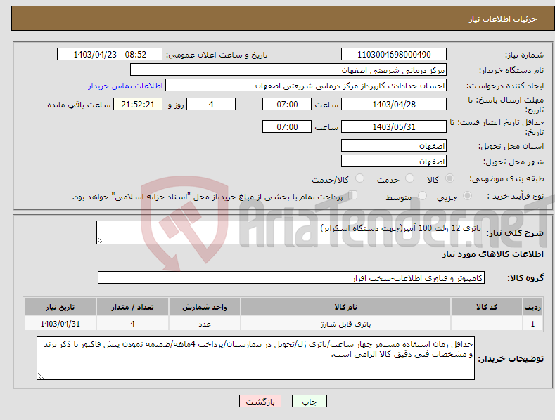 تصویر کوچک آگهی نیاز انتخاب تامین کننده-باتری 12 ولت 100 آمپر(جهت دستگاه اسکرابر)