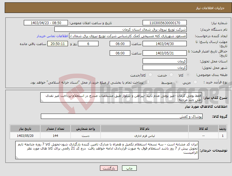 تصویر کوچک آگهی نیاز انتخاب تامین کننده-فقط بومی کرمان -غیر بومی عدم تایید -پیراهن و شلوار طبق مشخصات مندرج در استعلام-پرداخت غیر نقدی طی چند مرحله 