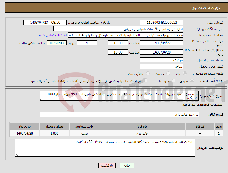 تصویر کوچک آگهی نیاز انتخاب تامین کننده-تخم مرغ سفید ، پیرینت شده ،درشت وتازه در بسته بندی کارتن بهداشتی تاریخ انقضا 45 روزه مقدار 1000 کیلوگرم 