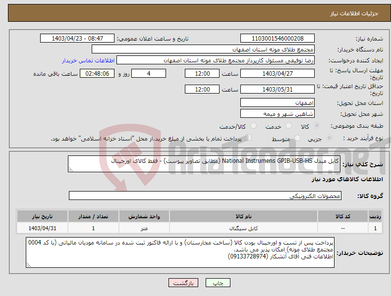 تصویر کوچک آگهی نیاز انتخاب تامین کننده-کابل مبدل National Instrumens GPIB-USB-HS (مطابق تصاویر پیوست) - فقط کالای اورجینال