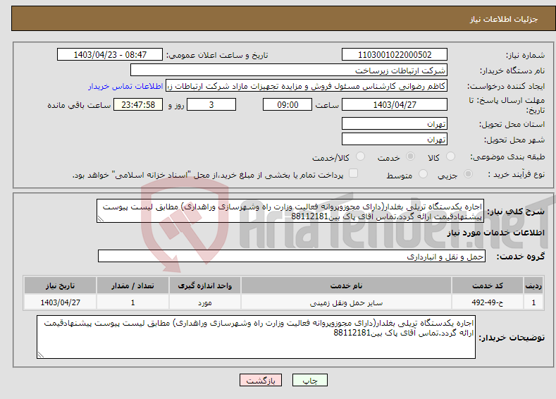 تصویر کوچک آگهی نیاز انتخاب تامین کننده-اجاره یکدستگاه تریلی بغلدار(دارای مجوزوپروانه فعالیت وزارت راه وشهرسازی وراهداری) مطابق لیست پیوست پیشنهادقیمت ارائه گردد.تماس آقای پاک بین88112181
