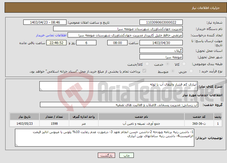 تصویر کوچک آگهی نیاز انتخاب تامین کننده-آبیاری کم فشار وانتقال آب با لوله