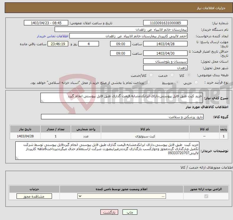 تصویر کوچک آگهی نیاز انتخاب تامین کننده-خرید کیت طبق فایل پیوستی.دارای ایرانکدمشابه.قیمت گذاری طبق فایل پیوستی انجام گیرد