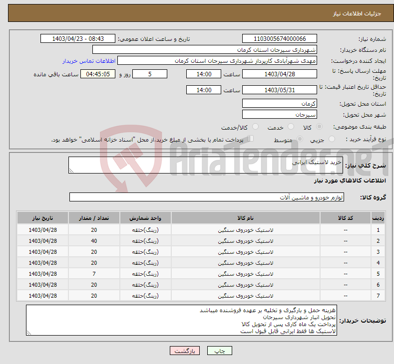 تصویر کوچک آگهی نیاز انتخاب تامین کننده-خرید لاستیک ایرانی 