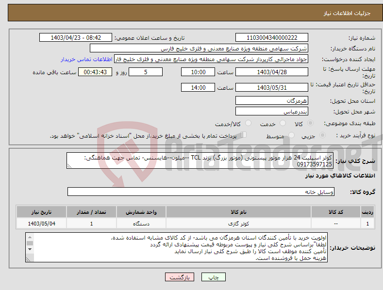 تصویر کوچک آگهی نیاز انتخاب تامین کننده-کولر اسپلیت 24 هزار موتور پیستونی (موتور بزرگ) برند TCL --میلون--هایسنس- تماس جهت هماهنگی: 09173597125