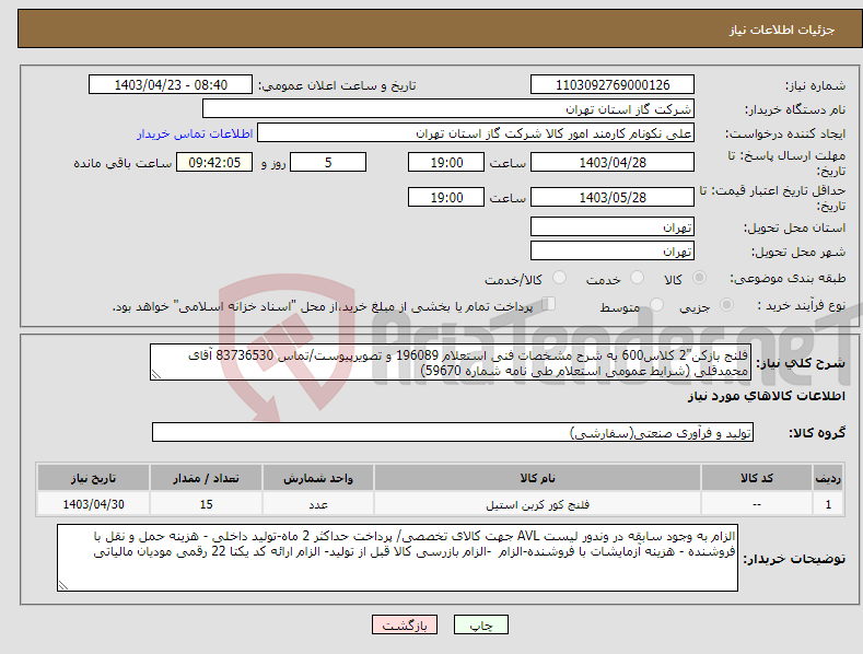تصویر کوچک آگهی نیاز انتخاب تامین کننده-فلنج بازکن"2 کلاس600 به شرح مشخصات فنی استعلام 196089 و تصویرپیوست/تماس 83736530 آقای محمدقلی (شرایط عمومی استعلام طی نامه شماره 59670) 