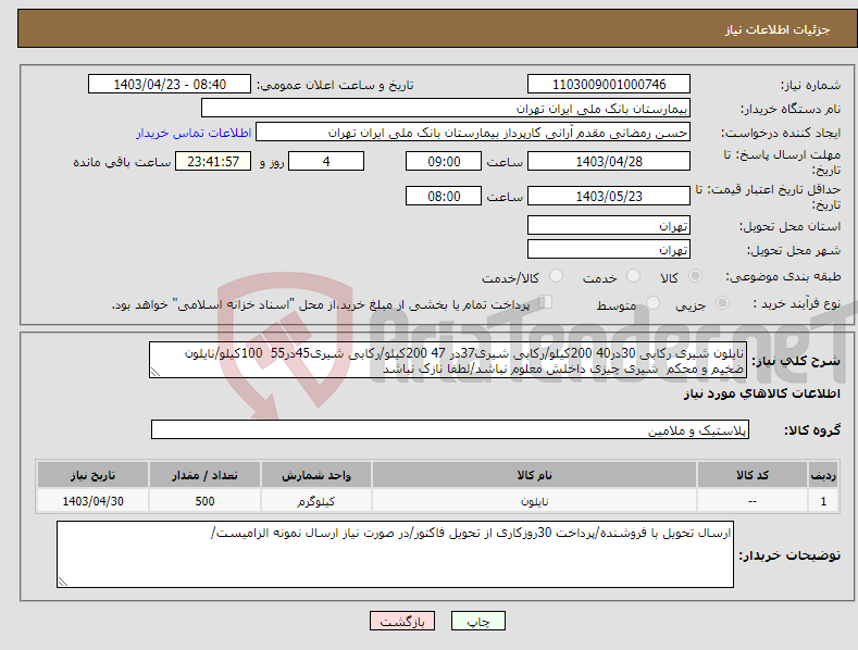تصویر کوچک آگهی نیاز انتخاب تامین کننده-نایلون شیری رکابی 30در40 200کیلو/رکابی شیری37در 47 200کیلو/رکابی شیری45در55 100کیلو/نایلون ضخیم و محکم شیری چیزی داخلش معلوم نباشد/لطفا نازک نباشد