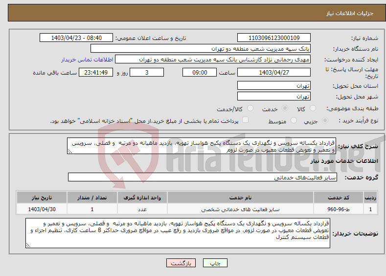 تصویر کوچک آگهی نیاز انتخاب تامین کننده-قرارداد یکساله سرویس و نگهداری یک دستگاه پکیج هواساز تهویه، بازدید ماهیانه دو مرتبه و فصلی، سرویس و تعمیر و تعویض قطعات معیوب در صورت لزوم