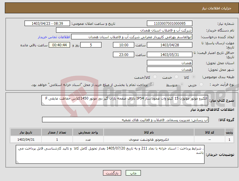 تصویر کوچک آگهی نیاز انتخاب تامین کننده-الکترو موتور موتوژن 15 کیلو وات عمود ساز IP54 دارای صفحه باران گیر دور موتور 1450کلاس حفاظت عایقی F
