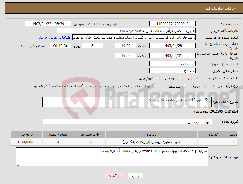 تصویر کوچک آگهی نیاز انتخاب تامین کننده-پلاگ ولوو 12 اینچ طبق مشخصات پیوست