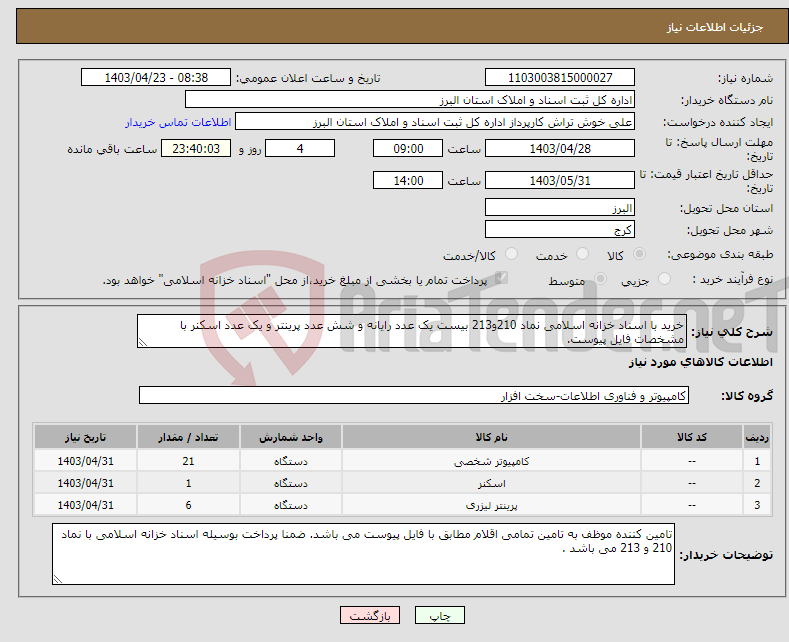 تصویر کوچک آگهی نیاز انتخاب تامین کننده-خرید با اسناد خزانه اسلامی نماد 210و213 بیست یک عدد رایانه و شش عدد پرینتر و یک عدد اسکنر با مشخصات فایل پیوست.