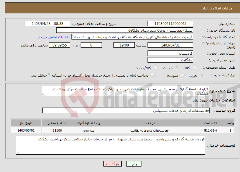 تصویر کوچک آگهی نیاز انتخاب تامین کننده-قرارداد طعمه گذاری و سم پاشی محیط بیمارستان شهداء و مراکز خدمات جامع سلامت مرکز بهداشت دهگلان