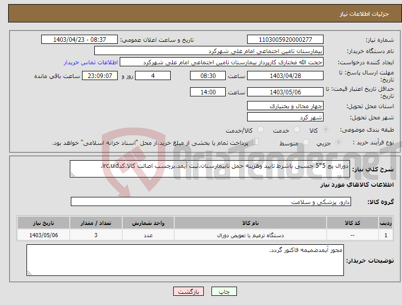 تصویر کوچک آگهی نیاز انتخاب تامین کننده-دورال پچ 5*5 چسبی باشرط تایید وهزینه حمل تابیمارستان.ثبت آیمد.برچسب اصالت کالا.کدirc.uid.