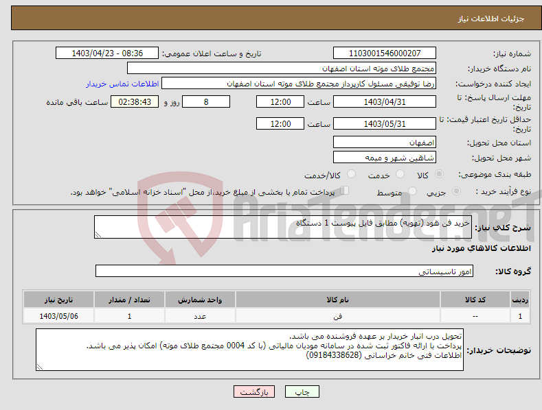 تصویر کوچک آگهی نیاز انتخاب تامین کننده-خرید فن هود (تهویه) مطابق فایل پیوست 1 دستگاه