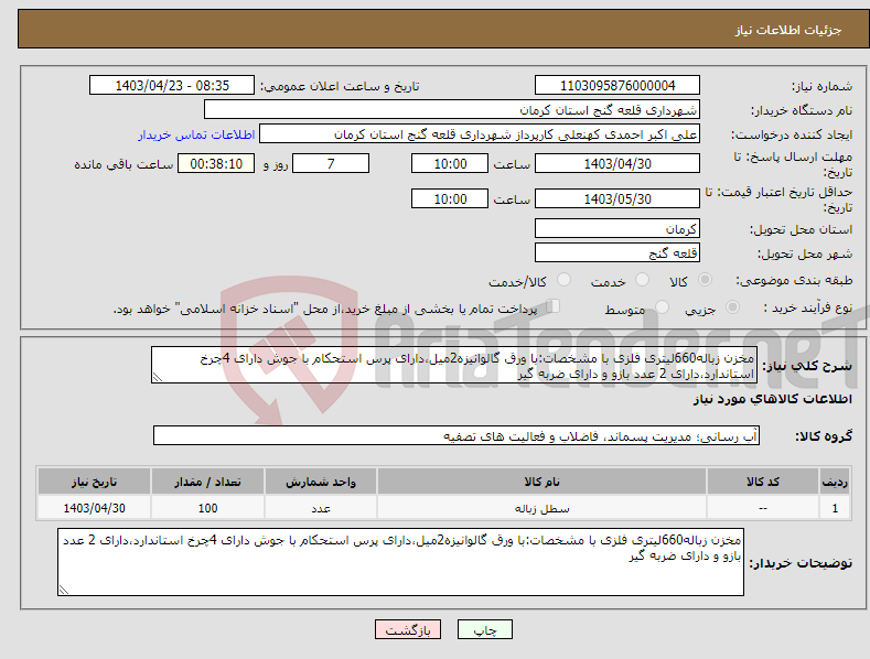 تصویر کوچک آگهی نیاز انتخاب تامین کننده-مخزن زباله660لیتری فلزی با مشخصات:با ورق گالوانیزه2میل،دارای پرس استحکام با جوش دارای 4چرخ استاندارد،دارای 2 عدد بازو و دارای ضربه گیر