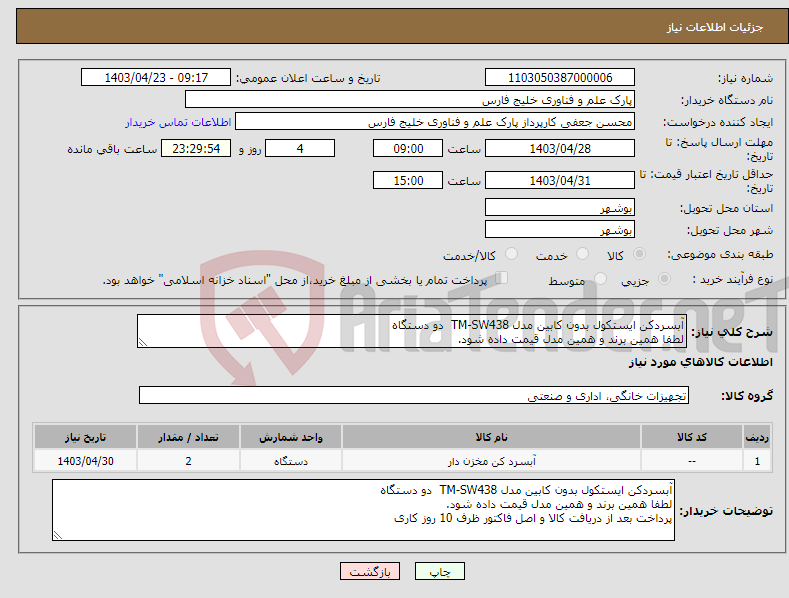 تصویر کوچک آگهی نیاز انتخاب تامین کننده-آبسردکن ایستکول بدون کابین مدل TM-SW438 دو دستگاه لطفا همین برند و همین مدل قیمت داده شود.