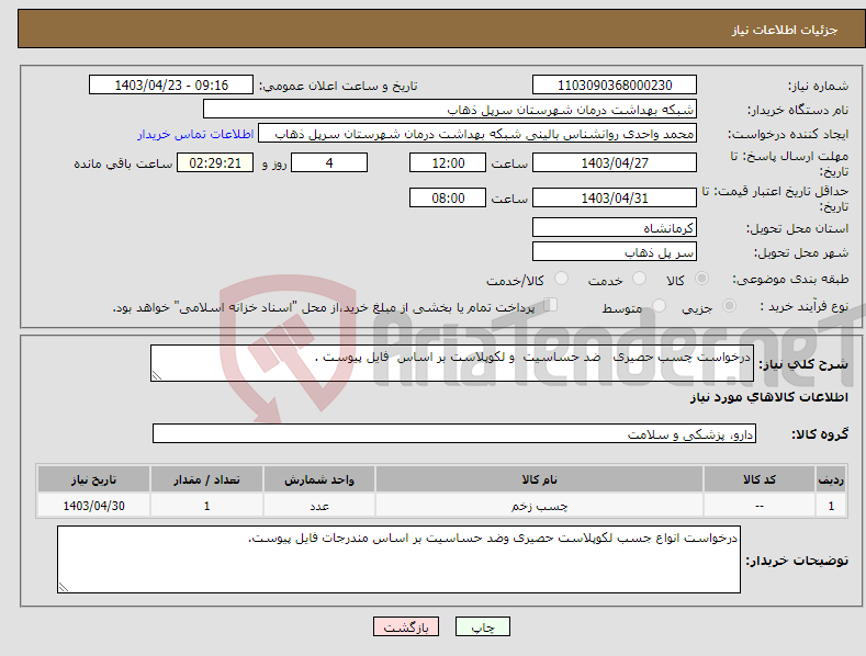 تصویر کوچک آگهی نیاز انتخاب تامین کننده-درخواست چسب حصیری ضد حساسیت و لکوپلاست بر اساس فایل پیوست .