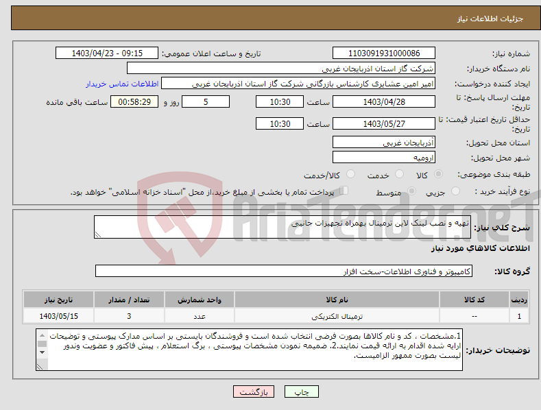 تصویر کوچک آگهی نیاز انتخاب تامین کننده-تهیه و نصب لینک لاین ترمینال بهمراه تجهیزات جانبی