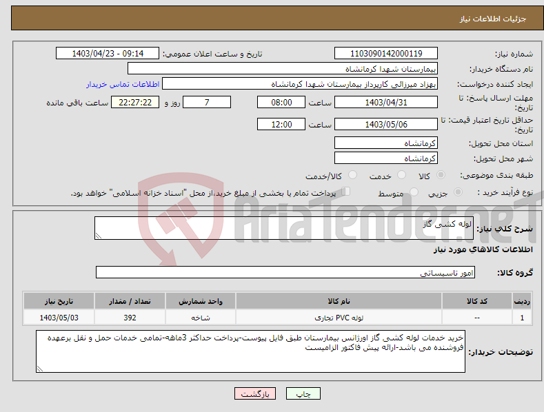 تصویر کوچک آگهی نیاز انتخاب تامین کننده-لوله کشی گاز
