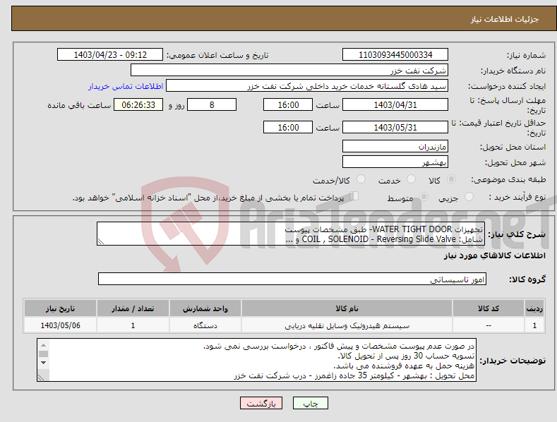 تصویر کوچک آگهی نیاز انتخاب تامین کننده-تجهیزات WATER TIGHT DOOR- طبق مشخصات پیوست شامل: COIL , SOLENOID - Reversing Slide Valve و ...