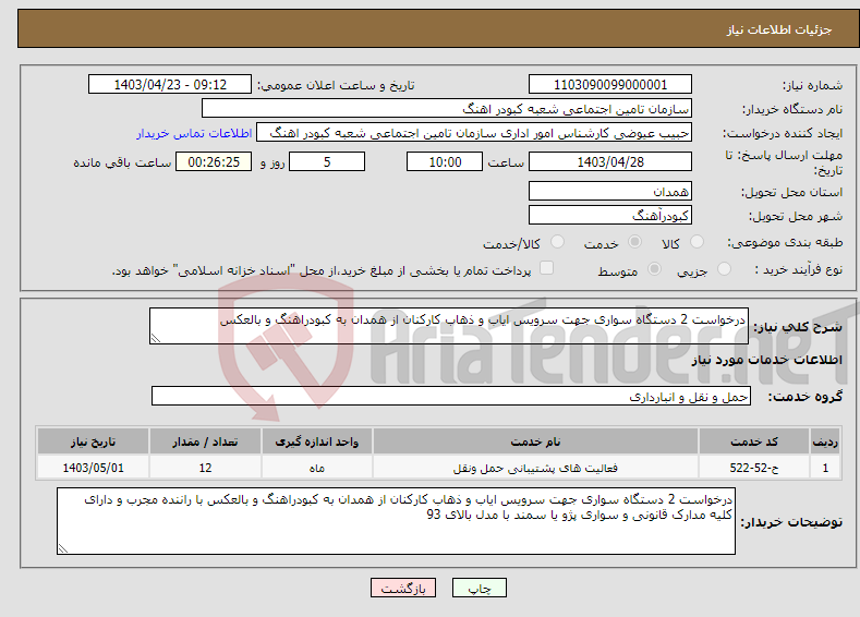 تصویر کوچک آگهی نیاز انتخاب تامین کننده-درخواست 2 دستگاه سواری جهت سرویس ایاب و ذهاب کارکنان از همدان به کبودراهنگ و بالعکس