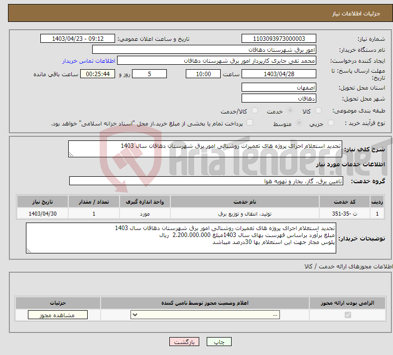 تصویر کوچک آگهی نیاز انتخاب تامین کننده-تجدید استعلام اجرای پروژه های تعمیرات روشنائی امور برق شهرستان دهاقان سال 1403 